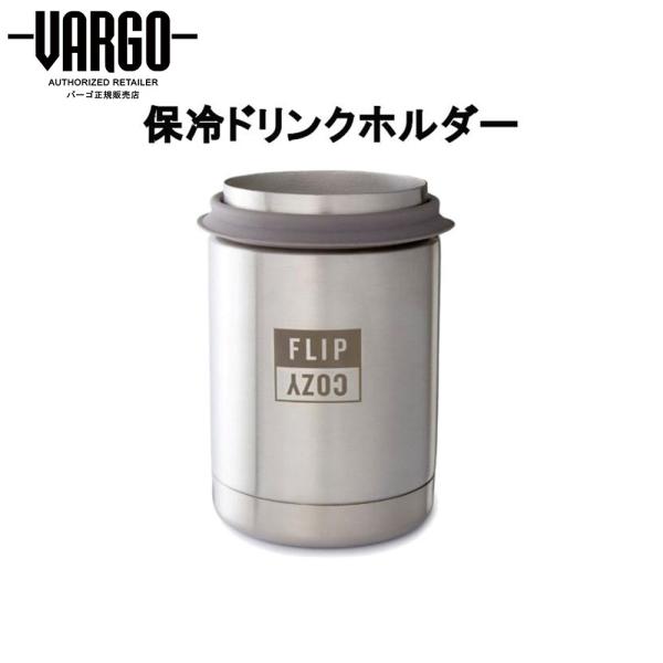 【バーゴ VARGO】フリップクージー（ステンレス/ボトルホルダー/缶ホルダー/タンブラー/アウトド...