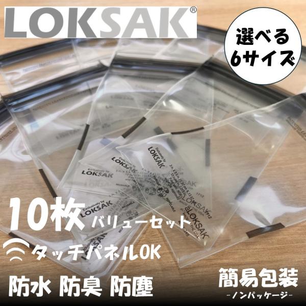 【簡易包装】10枚セット 50％OFF！半額！【ロックサック LOKSAK】【OPサック OPSAK...