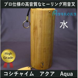 コシチャイム　アクア　Aqua　水　ウォーター　KOSHI　Chime｜aurorastore