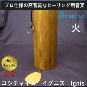 コシチャイム　イグニス　Ignis　火　ファイアー　KOSHI　Chime シャンティチャイム｜aurorastore