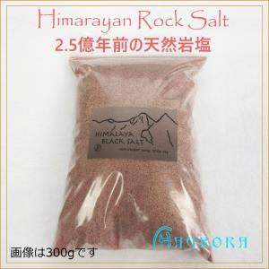 天然ヒマラヤ　ブラックソルト（岩塩）300g　浄化　デトックス　お清め　バスソルト｜aurorastore