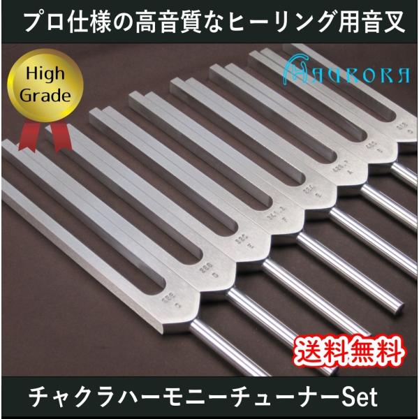 チャクラハーモニーチューナー（ヒーリング音叉）8本セット ハイグレード　Made in USA