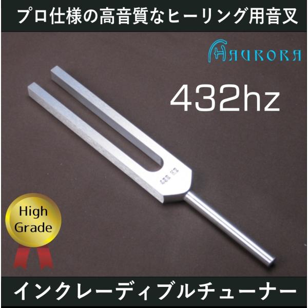 インクレディブルチューナー（ヒーリング音叉）ハイグレード　Made in USA