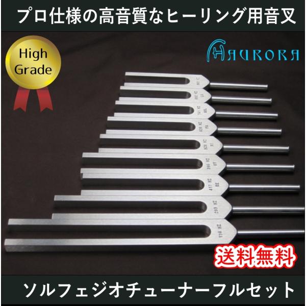 ソルフェジオチューナー（ヒーリング音叉）9本フルセット ハイグレード　Made in USA