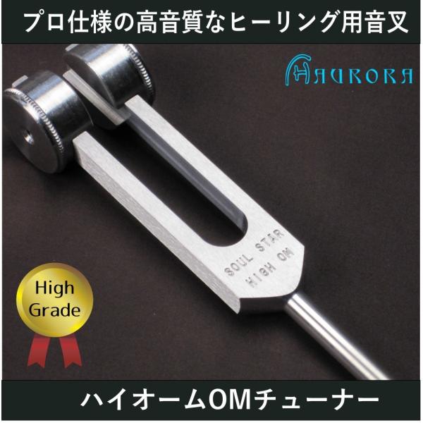ソウルスターチューナー（ヒーリング音叉）ウェイトタイプ　ハイグレード　Made in USA