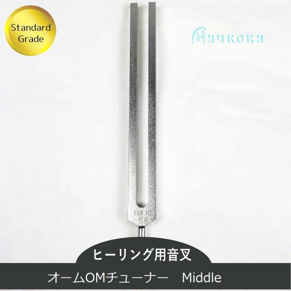 オームチューナー（ヒーリング音叉）MIDDLE スタンダードグレード