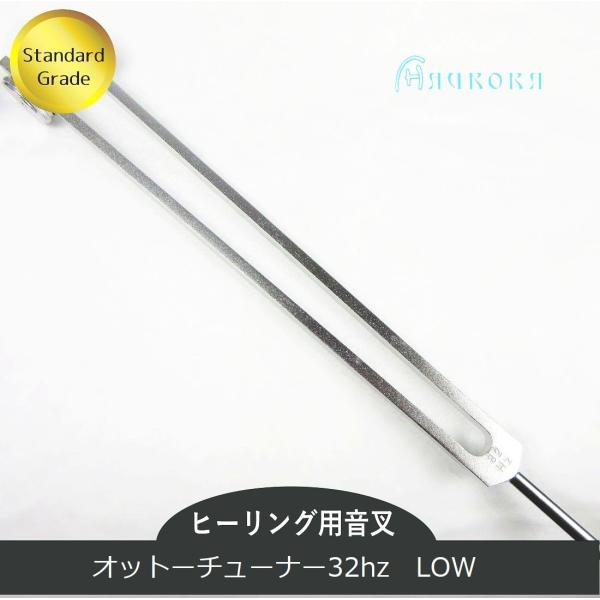 オットーチューナー（ヒーリング音叉）LOW  ウェイトタイプ　スタンダードグレード