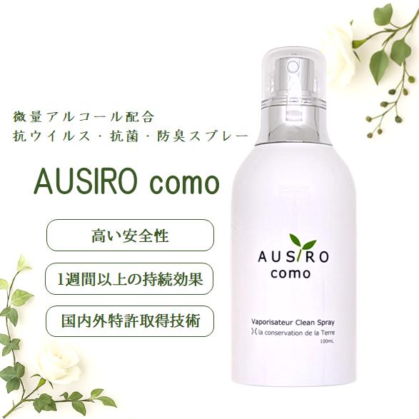 抗菌スプレー AUSIRO como 100ml 無香料 除菌スプレー 消臭剤 感染予防 ウイルス対...