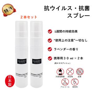 抗菌スプレー AUSIRO miniplus 30ml × 2本 ナノカム オウシロ 除菌スプレー 消臭スプレー 消臭剤 アロマ ウイルス対策 携帯 防災グッズ 春ギフト 車 新生活