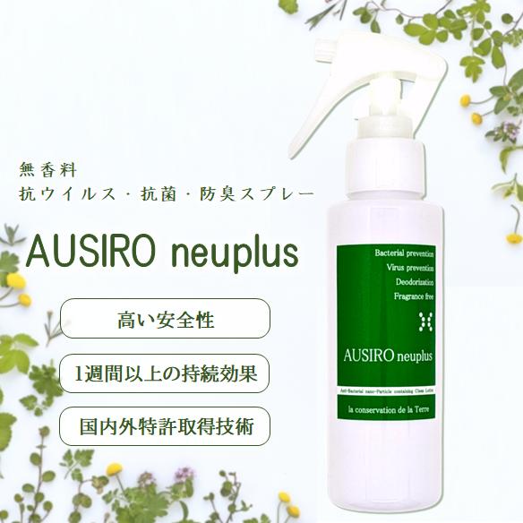 定期購入で20％OFF 無香料 抗菌スプレー AUSIRO neuplus 100ml 除菌スプレー...