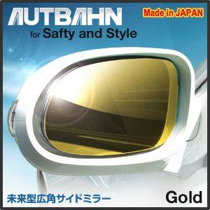 アウディ A4アバント　8E　2002〜　広角　ドアミラー　サイドミラー　ゴールド　アウトバーン｜autbahn