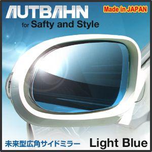 アウディTT　2006/10〜2015/07　広角　ドアミラー　サイドミラー　ライトブルー　アウトバーン｜autbahn