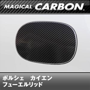 マジカルカーボン　ポルシェカイエン フューエルリッド 958型　2010/03〜｜autbahn