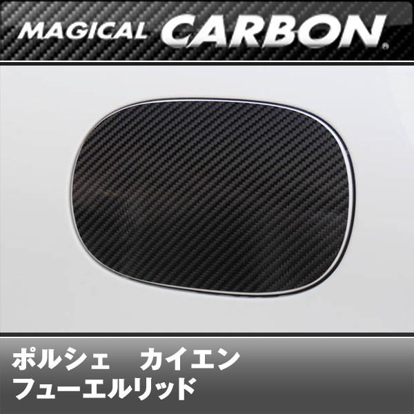 マジカルカーボン　ポルシェカイエン フューエルリッド 958型　2010/03〜