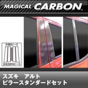 アルト　HA36V　36S　2014/12〜 マジカルカーボン ピラースタンダードセット｜autbahn