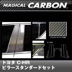 トヨタ　C-HR マジカルカーボン　ZYX10/NGX50系　2016/12〜　ピラースタンダードセット　cpt-85｜autbahn