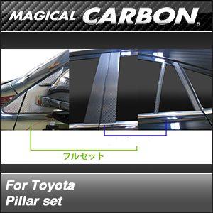 ハリアー ZSU60W/65W系　2013/02〜 マジカルカーボン ピラーセット（フルセット）