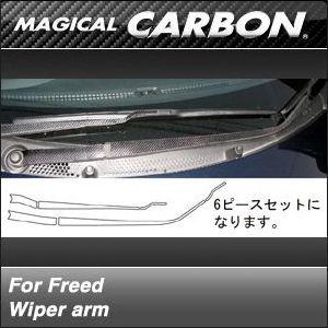 フリード GB3・4　2008/5〜 マジカルカーボン ワイパーアーム｜autbahn