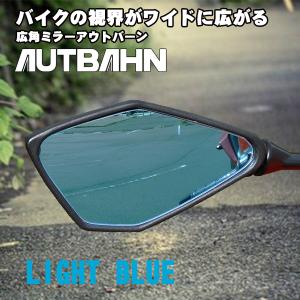 ドゥカティ ストリートファイターV4 2020〜　ライトブルー 広角　ドアミラー　サイドミラー アウトバーン　600R指定｜autbahn