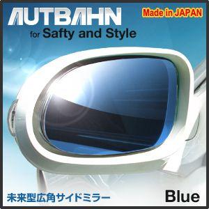 ホンダ  シビック EG/EH　1991/09〜1995/08 ブルー　広角　ドアミラー　サイドミラー アウトバーン｜autbahn