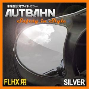 ハーレーダビッドソン FLHX用 シルバー 2010以降のFLHX　CVO　フェアリングマウントミラー（クロームメッキ）取付不可 アウトバーン｜autbahn