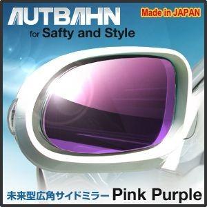 トヨタ　iQ　J10 2008/11〜2012/04　ピンクパープル 広角　ドアミラー　サイドミラー アウトバーン｜autbahn