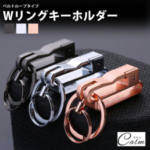 【リザードへッド キーリング ベルトループ】 キーリング ダブルリング ベルトループ キーホルダー 鍵 簡単 着脱