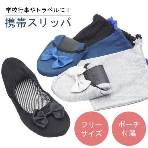 携帯スリッパ ポーチ付属 おしゃれ 折りたたみ...の詳細画像1