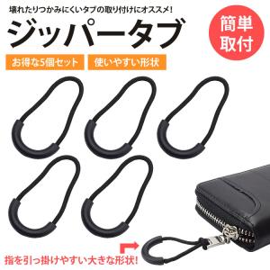 ジッパープル ジッパータブ 5個セット ファス...の詳細画像1