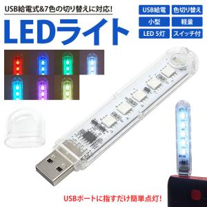 LEDライト USB給電 LED5灯 色切り替...の詳細画像1