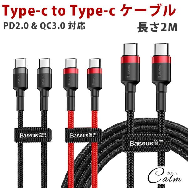 Type-C ケーブル 2m USB C Type-C to Type-C PD QC対応 急速充電...