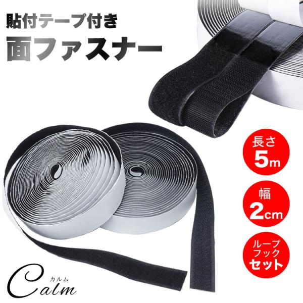 面ファスナー マジックテープ 粘着 長さ5m 幅2cm  貼付テープ 両面テープ オス メス セット...