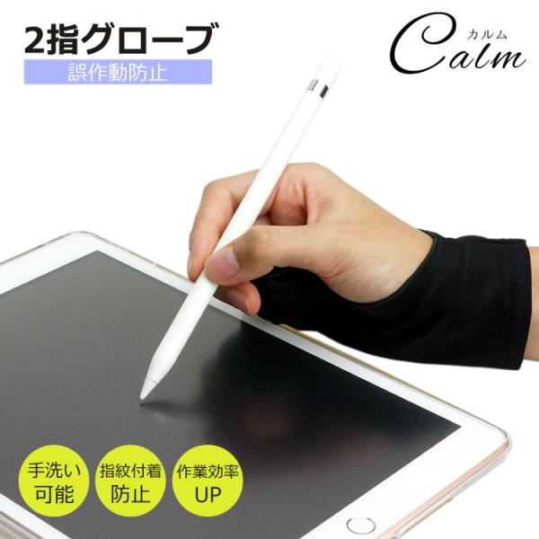 2本指 グローブ 3サイズ 誤作動防止 Sサイズ Mサイズ Lサイズ グローブ お絵描き ipad ...