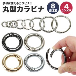 カラビナ リング 丸型 サークルカラビナ キー...の詳細画像1