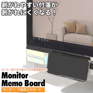 パソコン モニター ディスプレイ 下側 付箋ボ...の詳細画像1