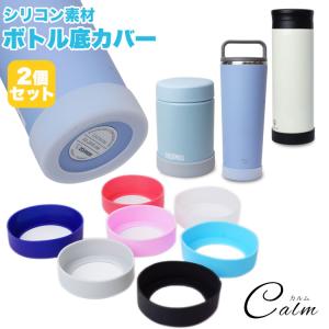 〇 3個セット　水筒のそこ　シリコン　シリコンブーツ　滑り止め　水筒 水筒 底カバー キズ防止 2個セット シリコンカバー 底キャップ