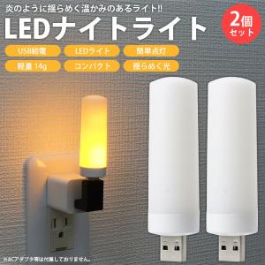 LEDライト ナイトライト 2個セット 揺らめ...の詳細画像1