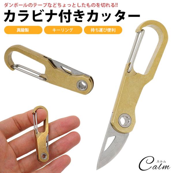 カッターナイフ カラビナ付き キーホルダー キーリング ポータブル カッター 真鍮製 コンパクト 軽...