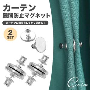 カーテン 隙間 防止 2セット マグネット カーテンマグネット マグネットピン インテリア レースカーテン カーテン留め カーテンピン