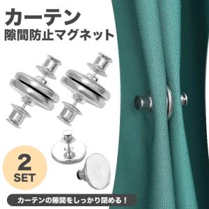 カーテン 隙間 防止 2セット マグネット カ...の詳細画像1