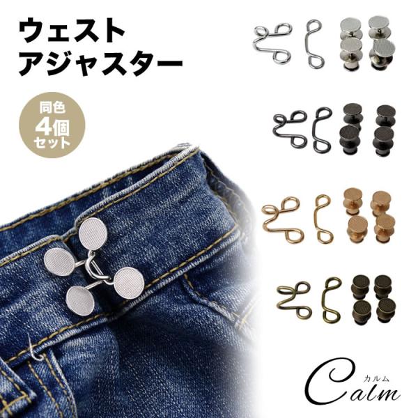 ウエスト 調整 アジャスター 4組セット ウエストアジャスター ズボン ボタン ウェスト スカート ...