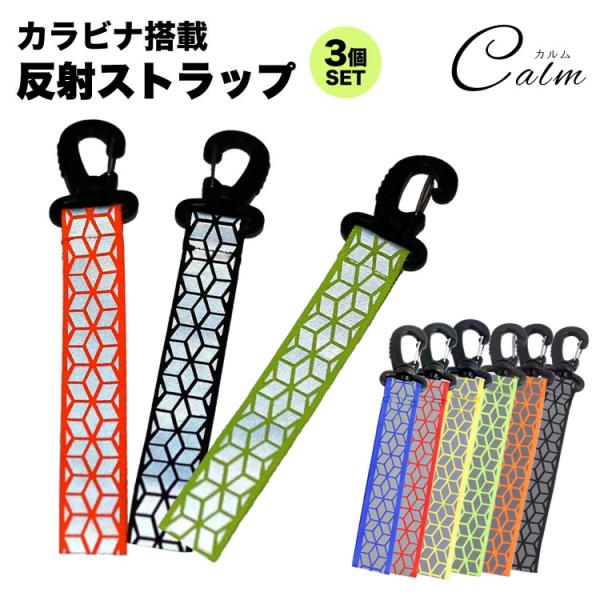 カラビナ 反射 ストラップ 3個セット リフレクター キーホルダー 交通安全 夜間反射 反射ストラッ...