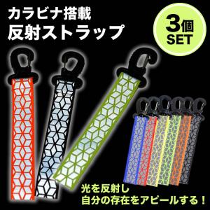カラビナ 反射 ストラップ 3個セット リフレ...の詳細画像1