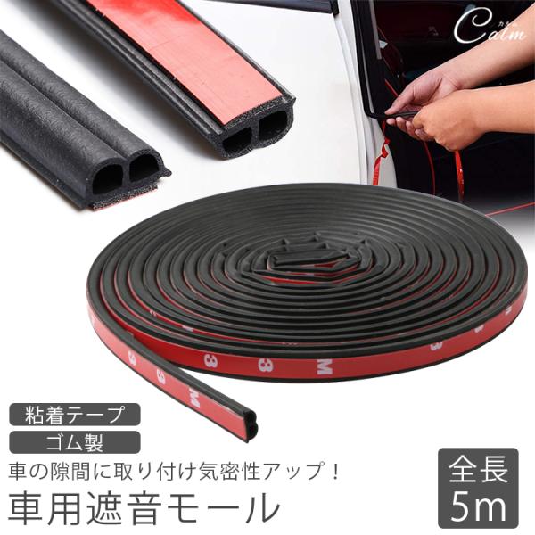 車用 ドアモール 遮音モール 騒音 風切り音 緩和 軽減 気密性 ドア 衝撃緩和 雨 ホコリ 汚れ ...