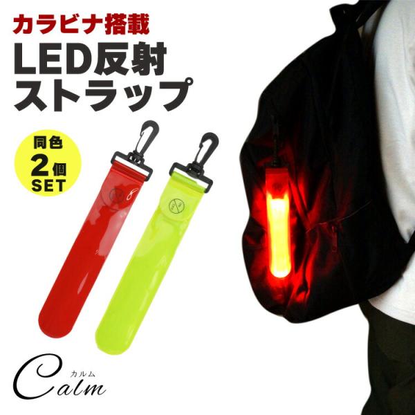 LED ストラップ 2個セット リフレクター 反射 カラビナ キーホルダー 交通安全 夜間反射 反射...
