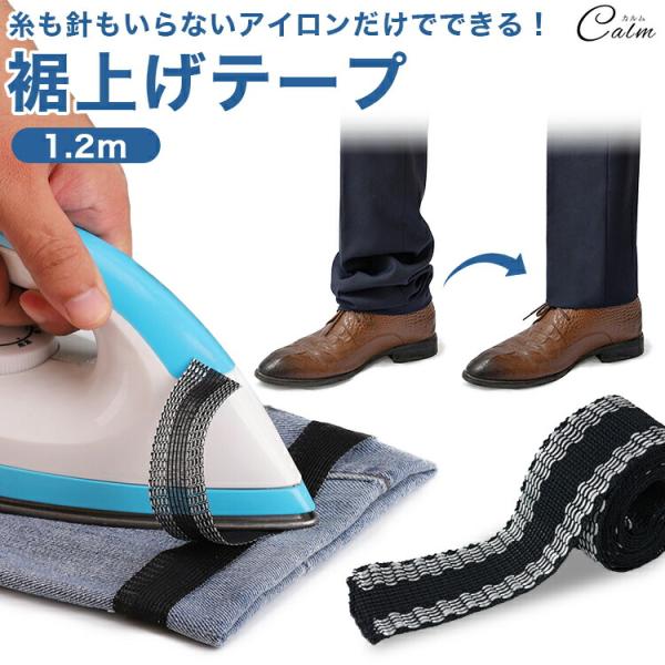 裾上げテープ 裾 上げ 裾直し アイロン 簡単 強力 すそあげテープ ズボン パンツ ジーパン スカ...