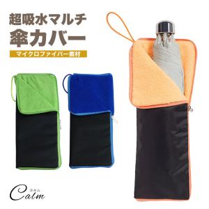 折りたたみ傘カバー 吸水 アンブレラケース 傘カバー マイクロファイバー 傘入れ 傘ケース チャック式 ストラップ付き ペットボトルホルダー タオル 吸水タオル