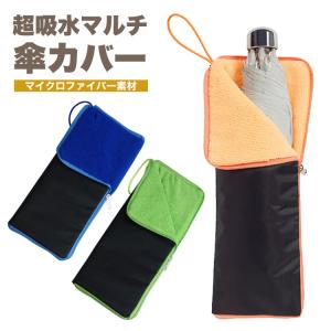 折りたたみ傘カバー 吸水 アンブレラケース 傘...の詳細画像1