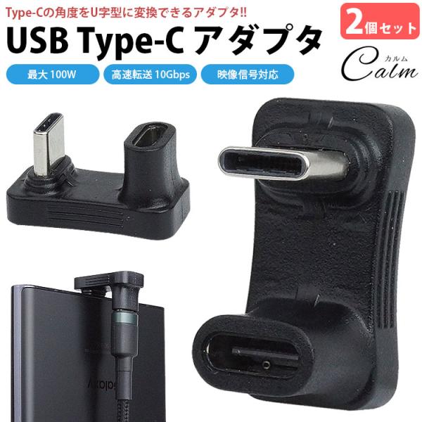 Type-C 変換アダプタ 2個セット U字型 角度 USB3.1 タイプC 映像信号対応 最大10...