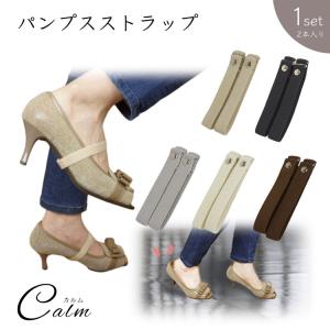 シューズバンド パンプスストラップ 調節可能 脱げ防止 パンプス 滑り止め付き ローヒール 脱げない 1足 フック ストラップ